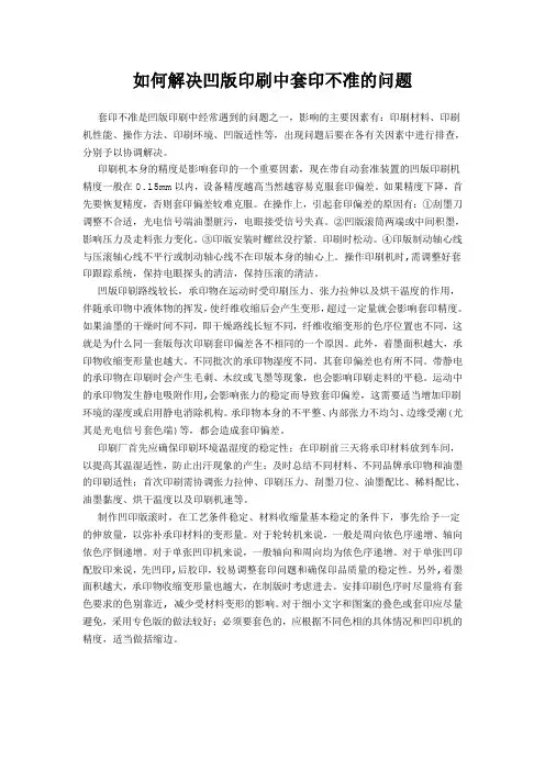 如何解决凹版印刷中套印不准的问题