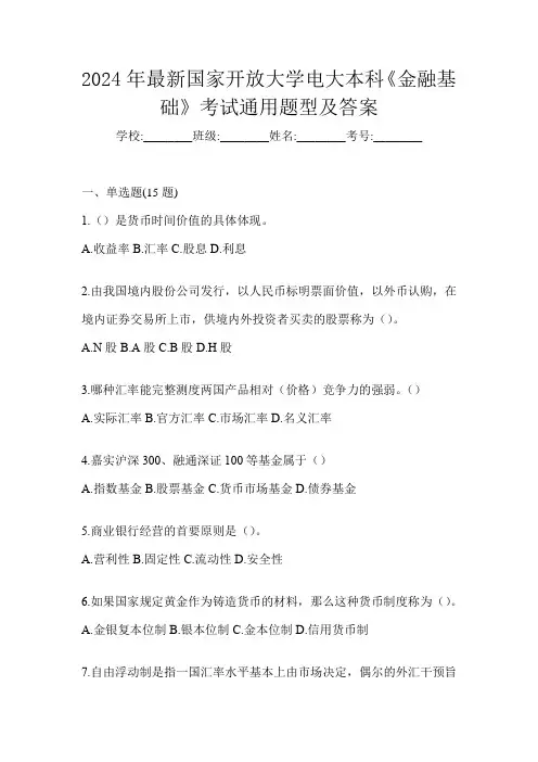 2024年最新国家开放大学电大本科《金融基础》考试通用题型及答案