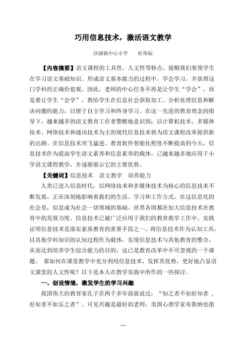 巧用信息技术,激活语文教学(杜伟标)