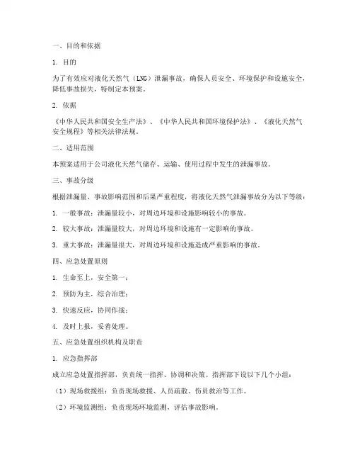 液化天然气泄漏应急处置预案