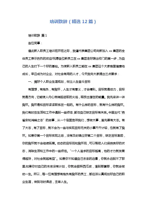培训致辞(精选12篇)