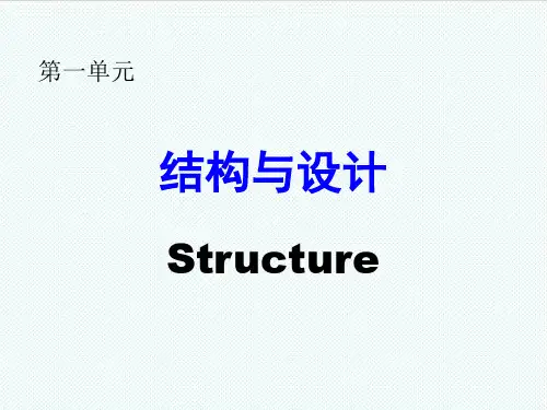 高一通用技术 《结构与设计》教学课件 精品