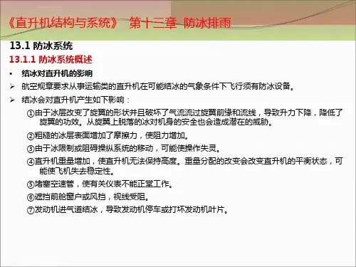 直升机结构与系统第13章ppt课件