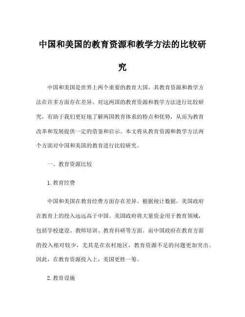 中国和美国的教育资源和教学方法的比较研究