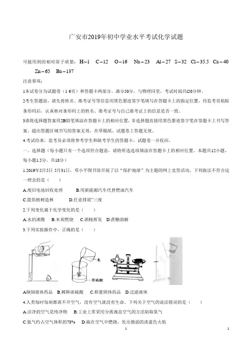 广安市2019年初中学业水平考试化学试题及参考答案(word版)