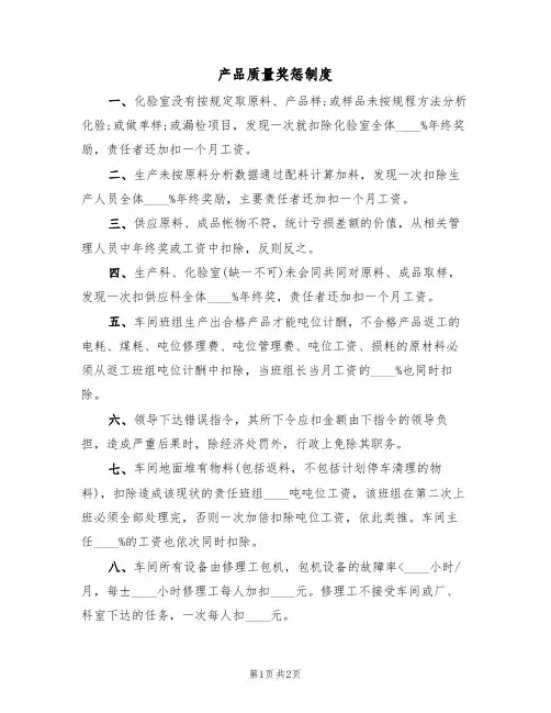 产品质量奖惩制度(2篇)