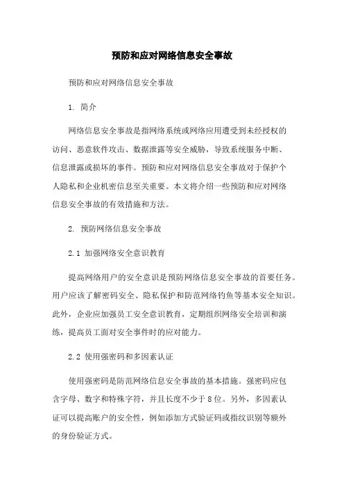 预防和应对网络信息安全事故