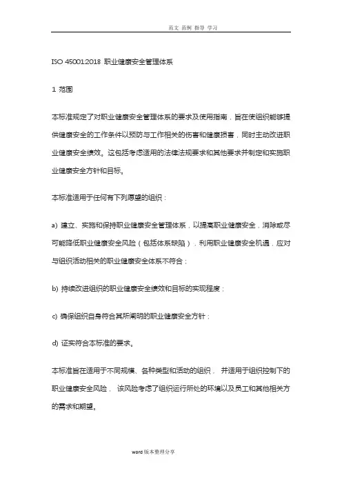 2018年版ISO45001职业健康安全管理体系