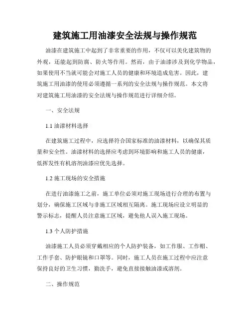 建筑施工用油漆安全法规与操作规范