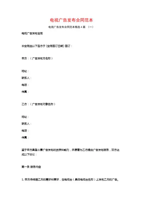 电视广告发布合同范本4篇