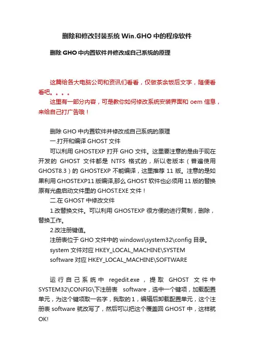 删除和修改封装系统Win.GHO中的程序软件