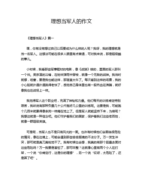 理想当军人的作文