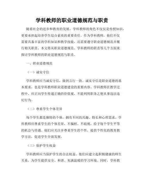 学科教师的职业道德规范与职责