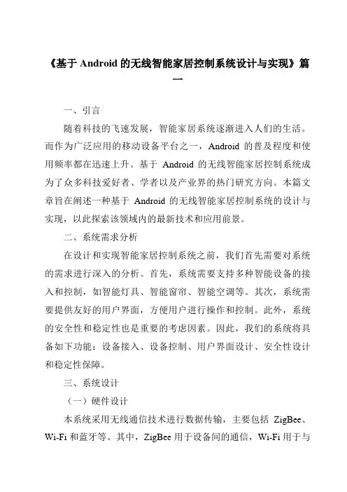 《基于Android的无线智能家居控制系统设计与实现》范文