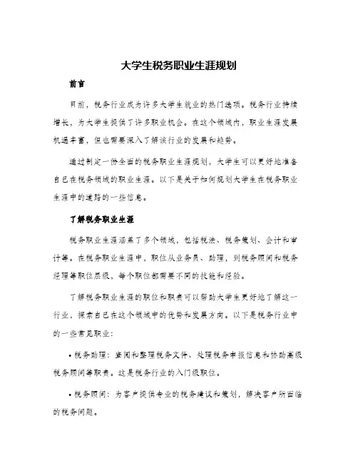 大学生税务职业生涯规划