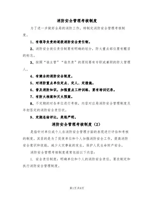 消防安全管理考核制度(5篇)