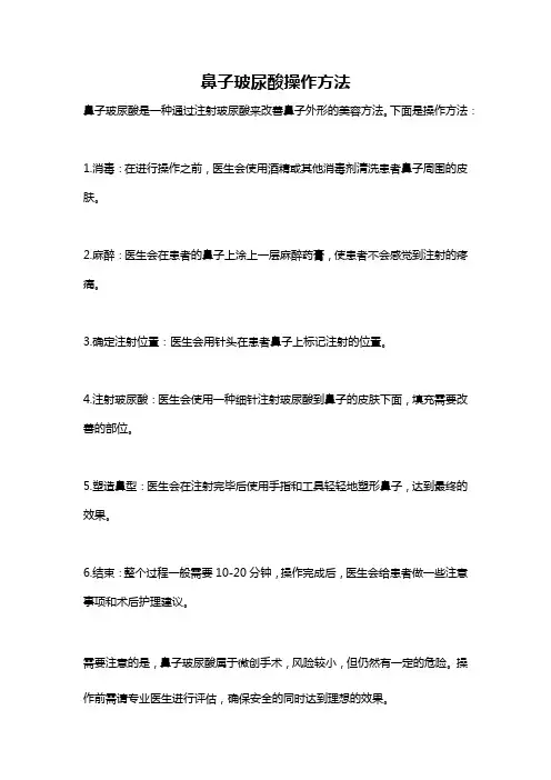 鼻子玻尿酸操作方法