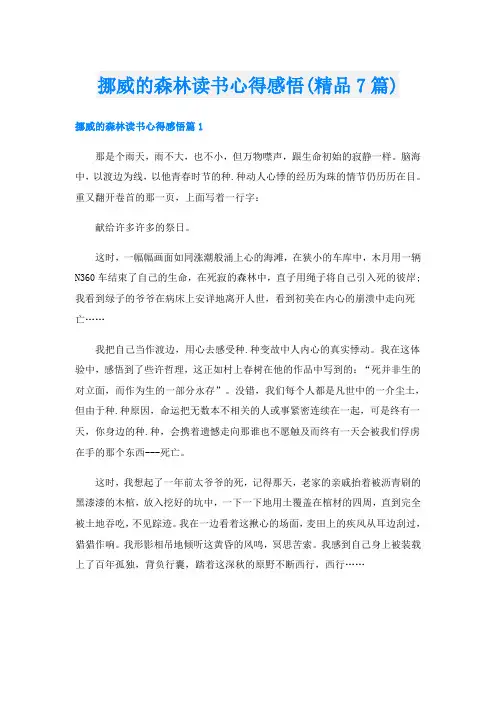 挪威的森林读书心得感悟(精品7篇)