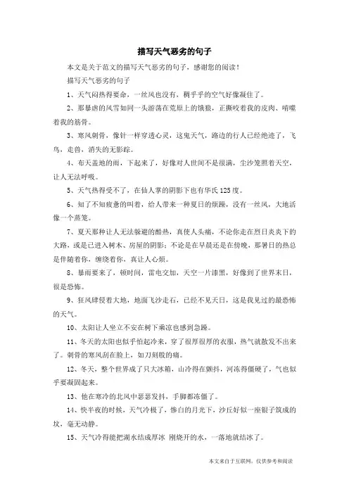 描写天气恶劣的句子_范文