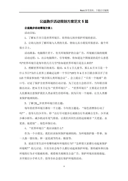 公益跑步活动策划方案范文5篇