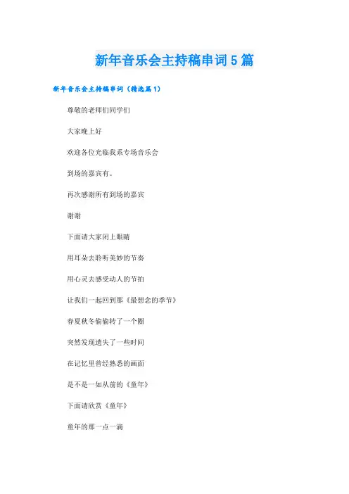 新年音乐会主持稿串词5篇
