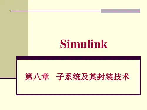 Simulink 第八章  子系统及其封装技术