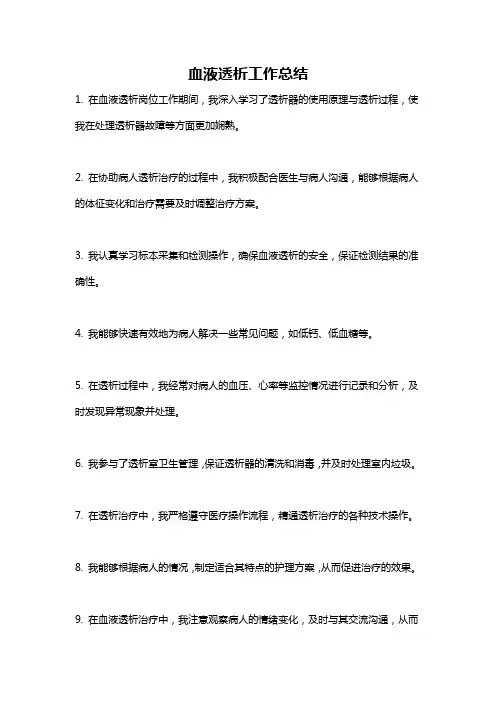 血液透析工作总结