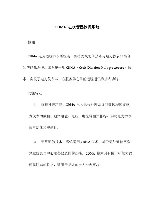 CDMA电力远程抄表系统