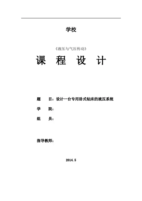 设计一台专用卧式钻床的液压系统课程设计报告