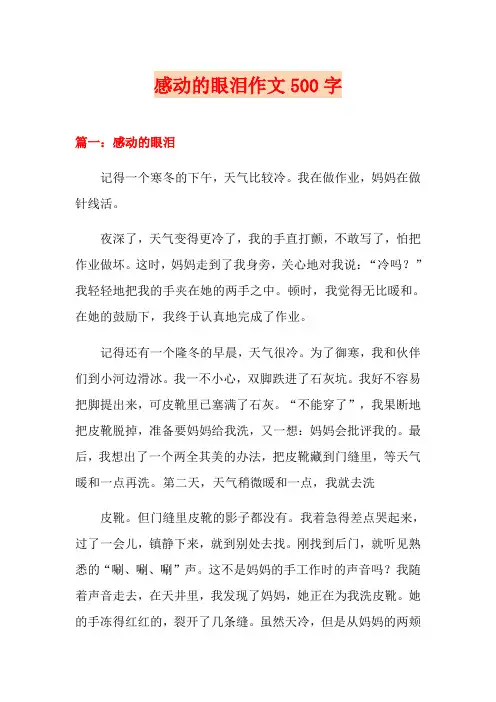 感动的眼泪作文500字