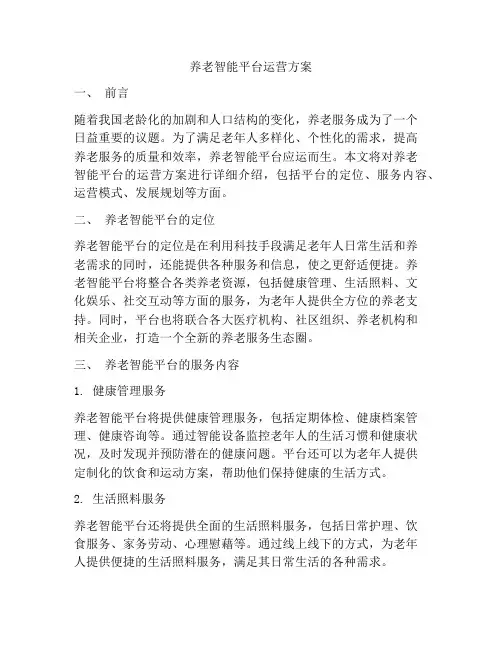 养老智能平台运营方案