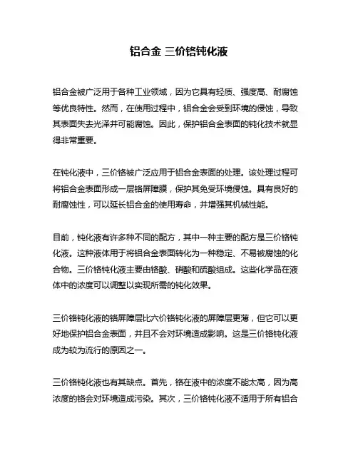 铝合金 三价铬钝化液
