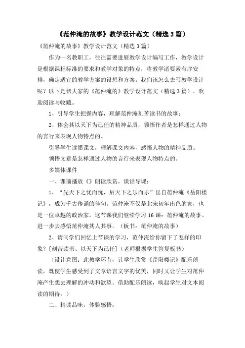 《范仲淹的故事》教学设计范文(3篇)
