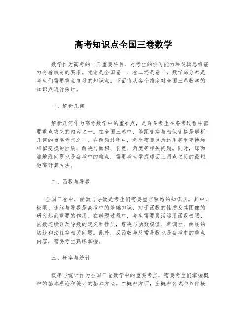 高考知识点全国三卷数学