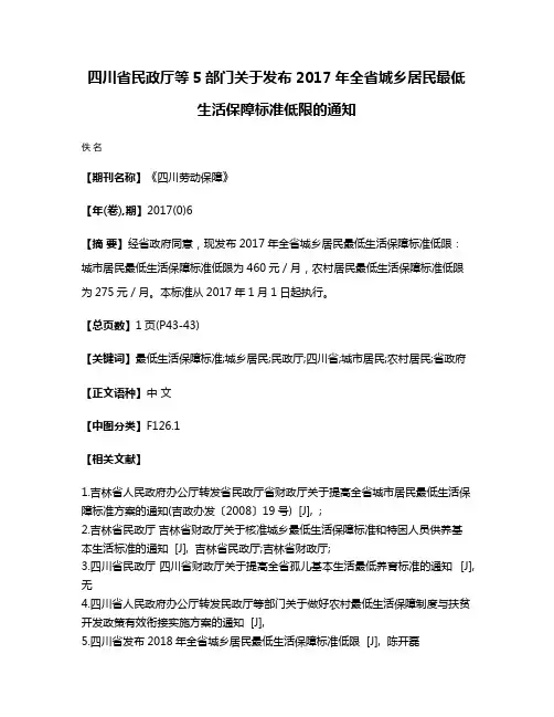 四川省民政厅等5部门关于发布2017年全省城乡居民最低生活保障标准低限的通知