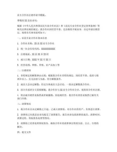 农专合作社注销申请书模板