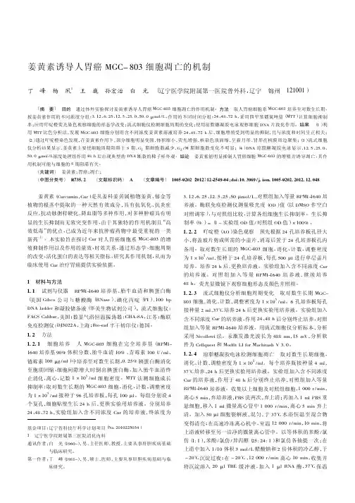 姜黄素诱导人胃癌MGC-803细胞凋亡的机制