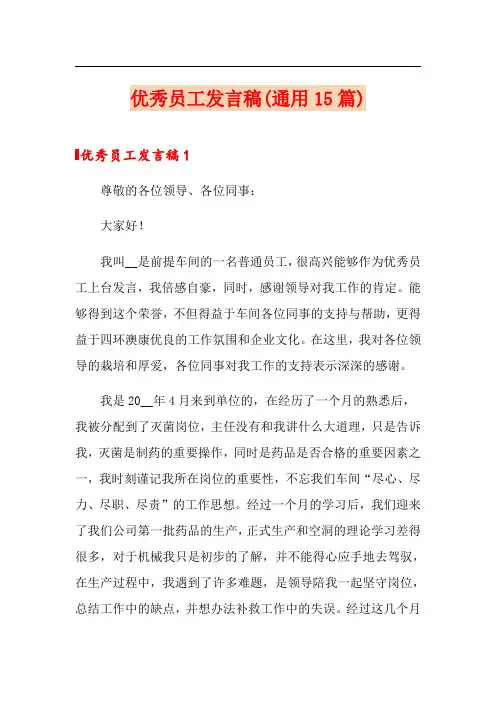 优秀员工发言稿(通用15篇)