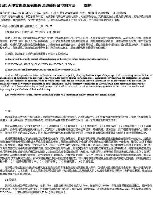 浅谈天津某地铁车站地连墙成槽质量控制方法郑翔