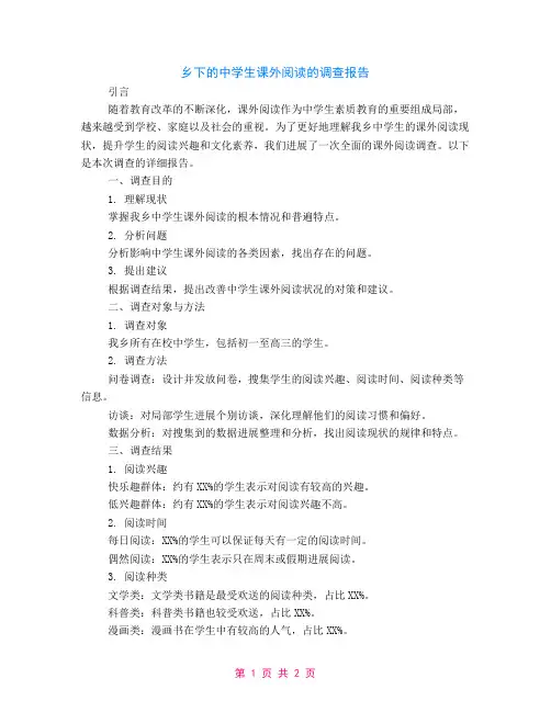 乡下的中学生课外阅读的调查报告