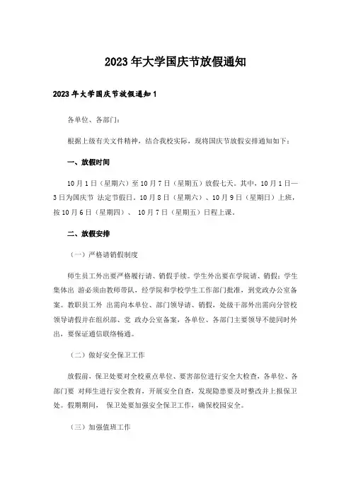 2023年大学国庆节放假通知