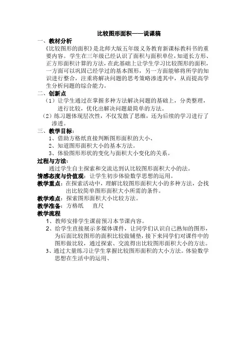 比较图形面积说课稿