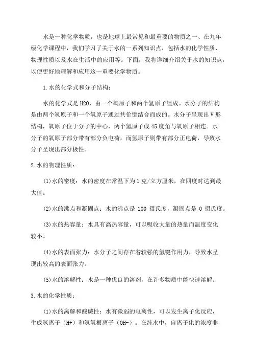 关于化学九年级水的知识点