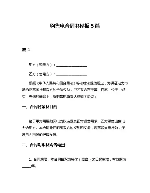 购售电合同书模板5篇