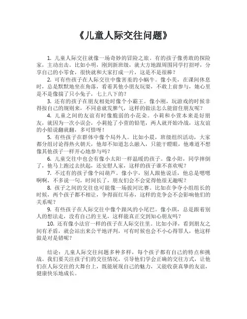 儿童人际交往问题