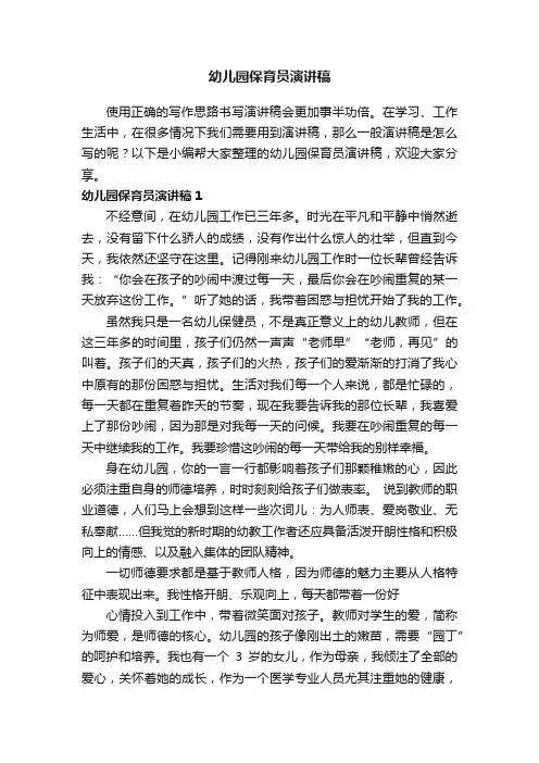 幼儿园保育员演讲稿3篇
