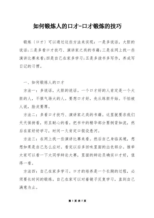 如何锻炼人的口才-口才锻炼的技巧