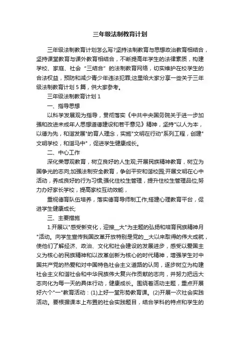 三年级法制教育计划