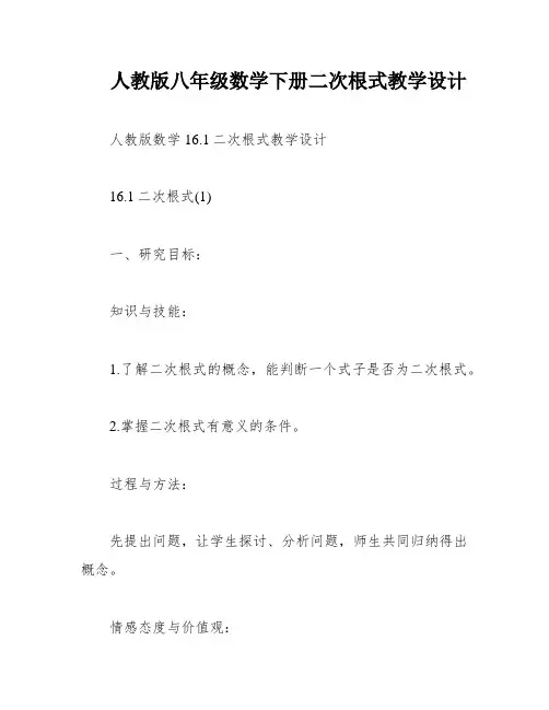 人教版八年级数学下册二次根式教学设计