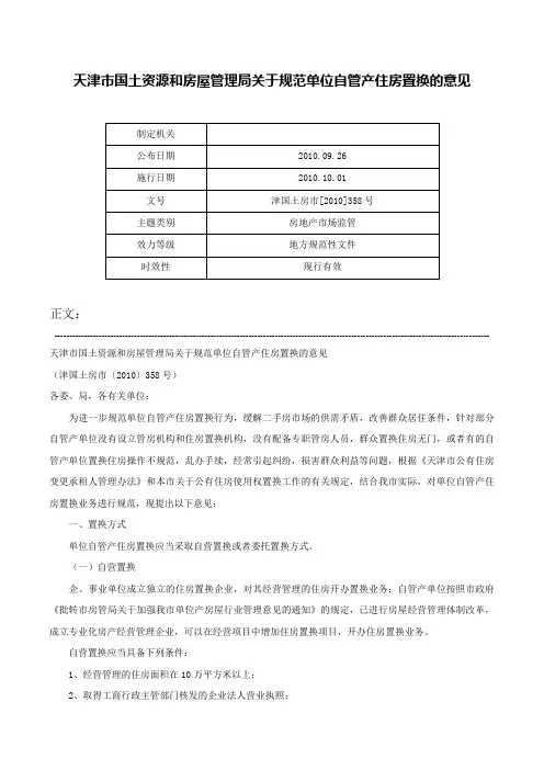 天津市国土资源和房屋管理局关于规范单位自管产住房置换的意见-津国土房市[2010]358号